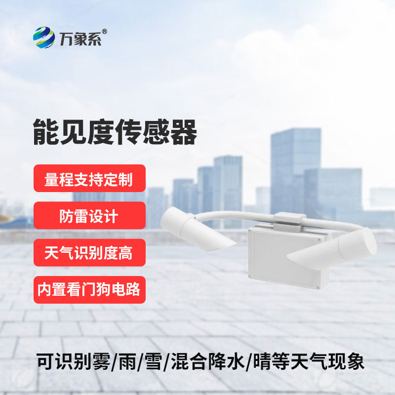 能見(jiàn)度傳感器為各類(lèi)場(chǎng)景提供可靠的能見(jiàn)度信息 能見(jiàn)度傳感器為各類(lèi)場(chǎng)景提供可靠的能見(jiàn)度信息